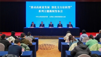 【推動高質量發(fā)展 深化全方位轉型】山西轉型綜改示范區(qū)建設成效顯著,，推動高質量發(fā)展再上新臺階