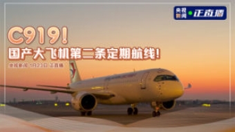 C919,！國(guó)產(chǎn)大飛機(jī)有了第二條定期航線