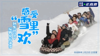 感受“雪里歡”！到東北遼寧玩轉(zhuǎn)民俗冰雪